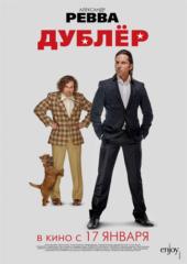 Дублёр (2013) BDRip