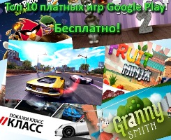 Топ 10 платных игр Google Play (2013) Android