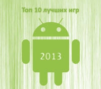Топ 10 лучших игр для Android (2013) Android
