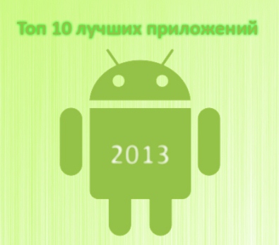 Топ 10 лучших приложений для Android 2013 года (2013) Android