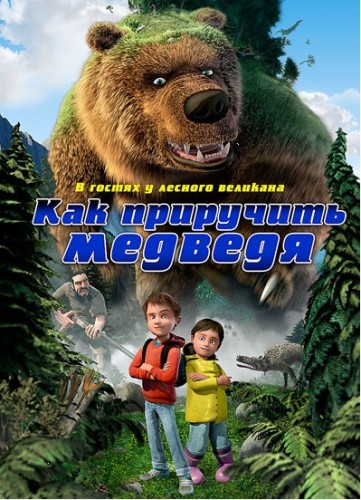 Как приручить медведя/Den kaempestore bjorn (2011) DVDRip