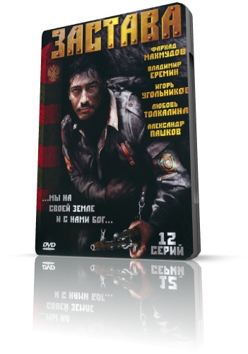 Застава (2007) DVDRip