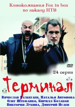 Терминал (2010) SATRip