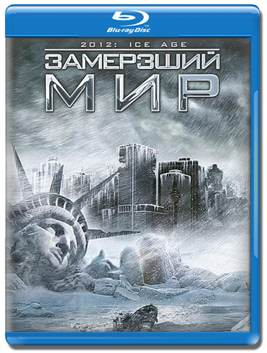 Замёрзший мир / 2012: Ice Age (2011) HDRip