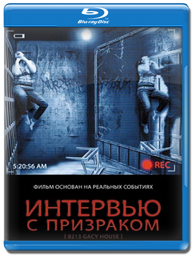 Интервью с призраком / Gacy House (2010) HDRip