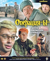 Операция «Ы» и другие приключения Шурика (1965) BDRip