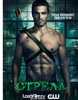 Стрела / Arrow (1 сезон) (2012) WEB-DLRip | LostFilm