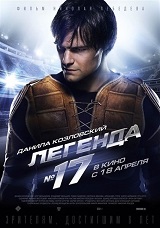 Легенда №17 (2013) WEBRip 720p