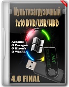 Мультизагрузочный 2k10 DVD/USB/HDD 4.0 Final (2013) RUS