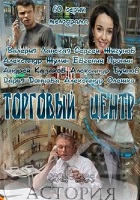 Торговый центр (1-60 серии из 60) (2013) HDTVRip