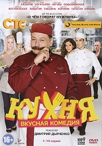 Кухня (1-2 сезон) (2013) DVDRip-AVC | Лицензия