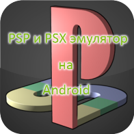 PSP и PSX эмулятор (v.1.01) (2013) Android
