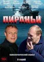 Пираньи (1-6 серии из 8) (2012) SATRip