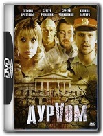 Дурдом (12 серий из 12) (2006) DVDRip