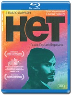 Нет / No (2012) HDRip | Лицензия