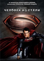 Человек из стали / Man of Steel (2013) BDRip-AVC | Лицензия