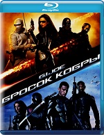 Бросок кобры / G.I. Joe: The Rise of Cobra (2009) BDRip