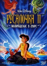 Русалочка 2: Возвращение в море / The Little Mermaid II: Return to the Sea (2000) BDRip-AVC