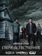 Сверхъестественное / Supernatural (9 сезон) (2013-2014) WEB-DLRip | LostFilm