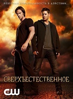 Сверхъестественное / Supernatural (9 сезон) (2013) HDTVRip | DreamRecords