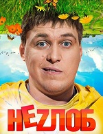 Неzлоб (1 сезон) (2013) WEB-DLRip