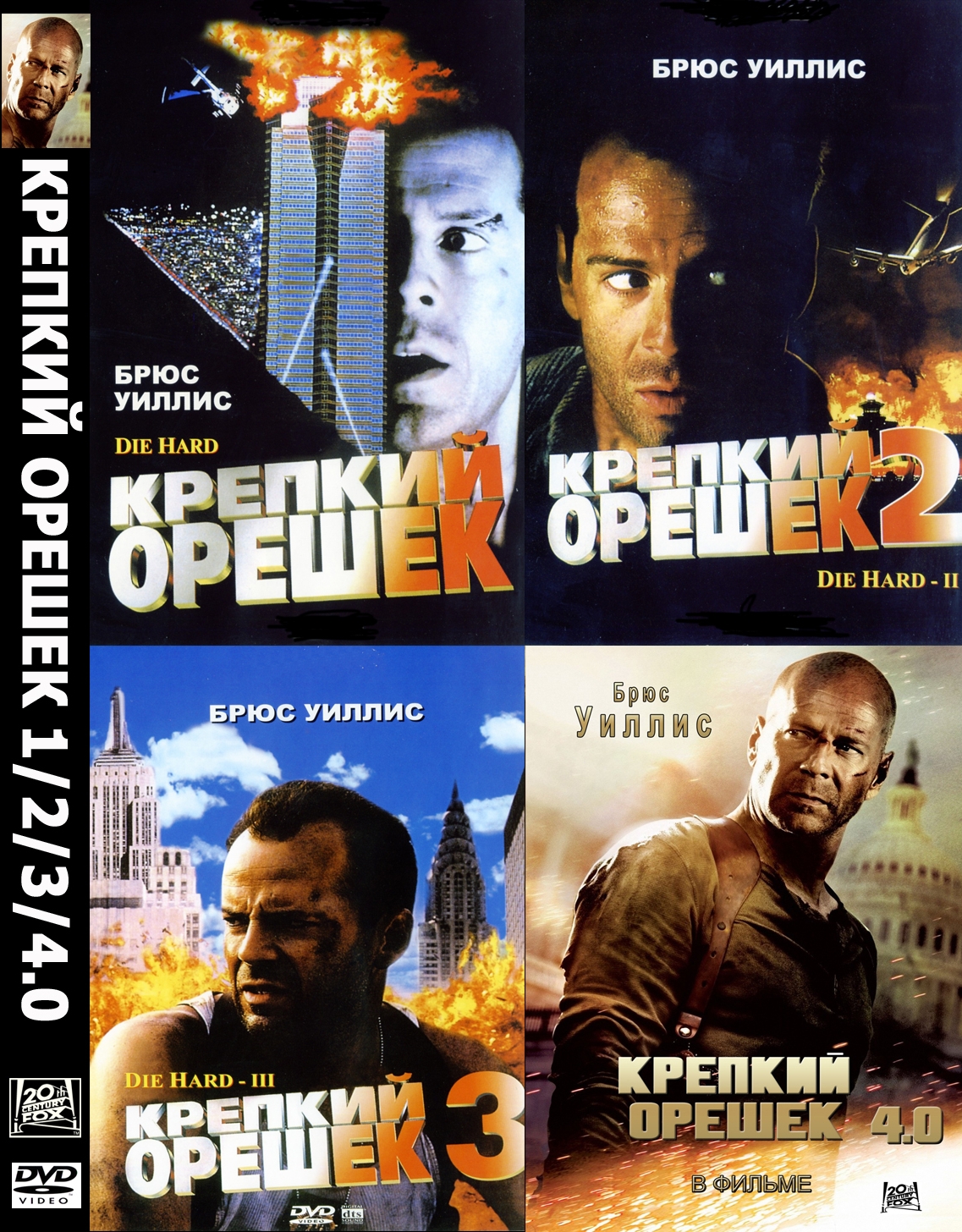 Крепкий орешек (Квадрология) / Die Hard (1988-2007) HDRip