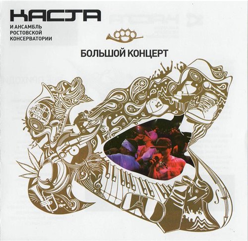 Каста - Большой концерт (2011)