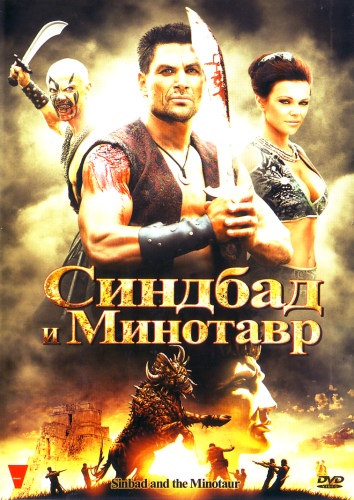 Синдбад и Минотавр / Sinbad and the Minotaur (2011) HDRip