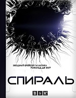 Спираль / Helix (1 сезон) (2014) WEB-DLRip | BaibaKo