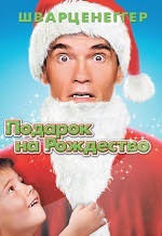 Подарок на Рождество / Jingle All the Way (1996) BDRip 1080p