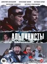 Альпинисты (2014) DVDRip | Лицензия