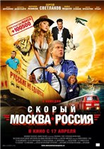 Скорый «Москва-Россия» (2014) BDRip | Лицензия