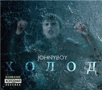 Johnyboy - Холод (2011) MP3