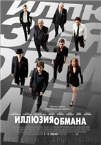 Иллюзия обмана / Now You See Me (2013) BDRip 1080p | Theatrical Cut