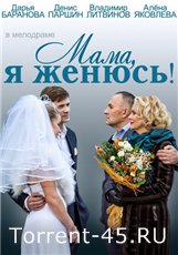 Мама, я женюсь! (2014) HDTVRip