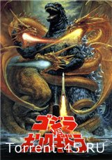 Годзилла против Кинга Гидоры / Gojira vs. Kingu Gidorâ (1991) DVDRip