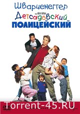 Детсадовский полицейский / Kindergarten Cop (1990) BDRip 720p