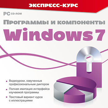 Экспресс-курс. Программы и компоненты Windows 7 (2010)