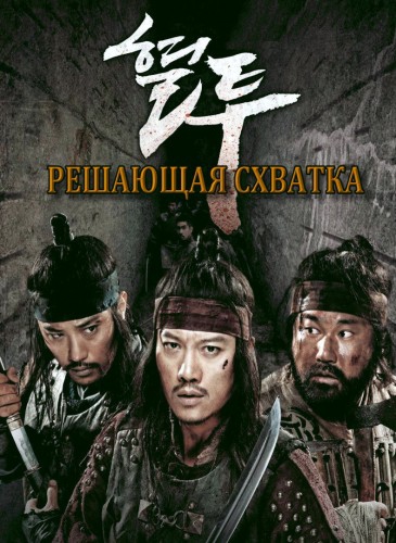 Решающая схватка / The Showdown (2011) HDRip