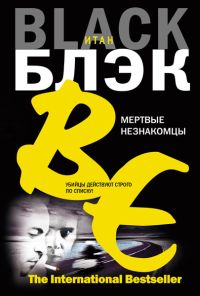 Мертвые незнакомцы (Итан Блэк) (2011, Сергей Кирсанов)