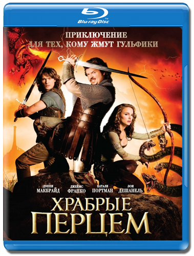 Храбрые перцем / Your Highness (2011) HDRip