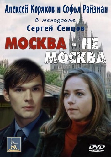 Москва - не Москва (2011) SATRip