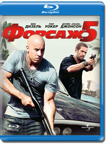 Форсаж 5 / Fast Five [EXTENDED] (2011) HDRip