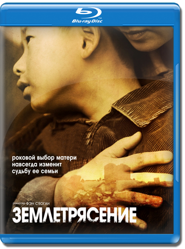 Землетрясение / Aftershock / Tangshan dadizhen (2010) HDRip