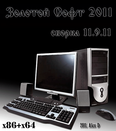 Золотой Софт v.11.9.11 (2011)