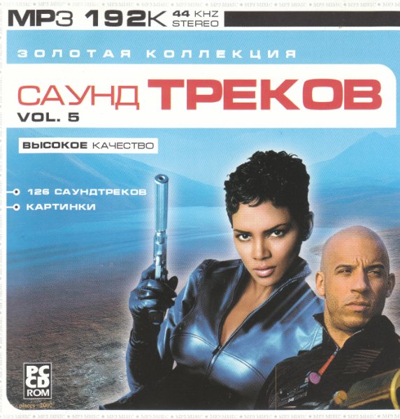OST - Золотая коллекция саундтреков №5 (2003)