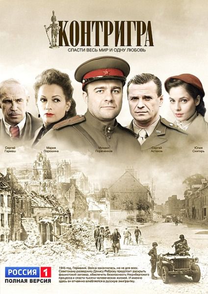 Контригра [01-08 из 08] (2011) SATRip