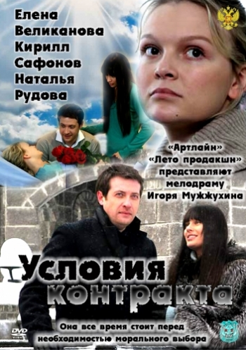 Условия контракта [01-08 из 08] (2011) SATRip