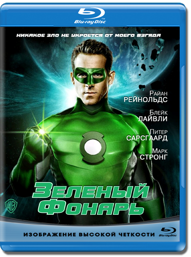 Зеленый Фонарь / Green Lantern (2011) HDRip | Лицензия