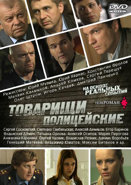 Товарищи полицейские (Криминальная полиция) [01-16 из 16] (2011) SATRip